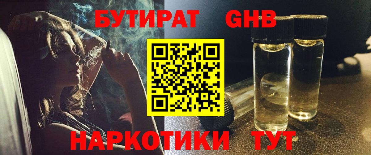 БУТИРАТ оксибутират  Вход с VPN  Киселёвск 